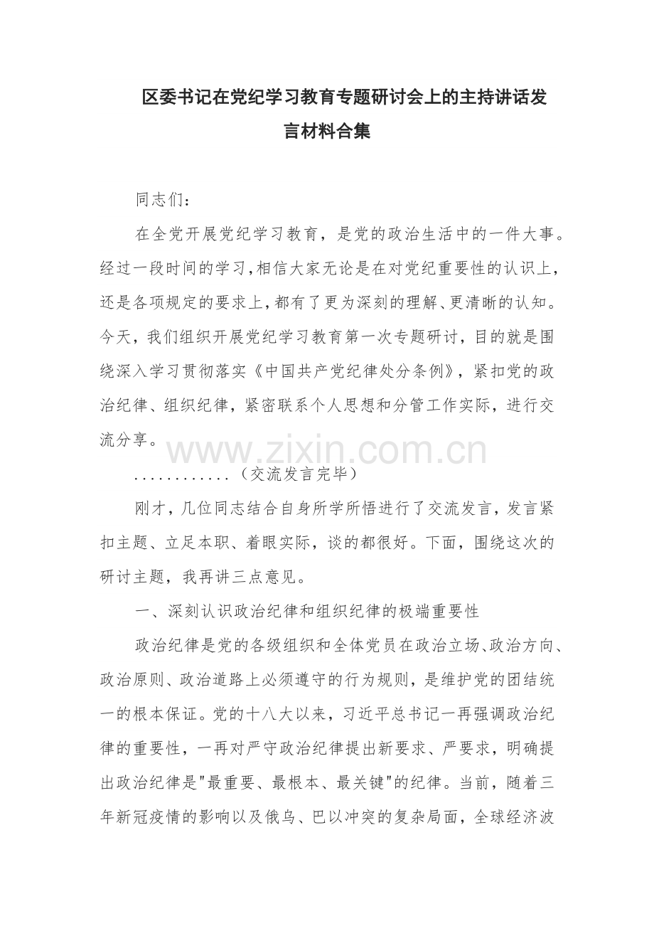 区委书记在党纪学习教育专题研讨会上的主持讲话发言材料合集.docx_第1页