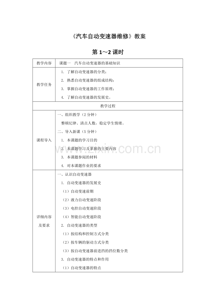 《汽车自动变速器维修》全套教案授课电子教案整本书电子教学讲义(.docx_第1页