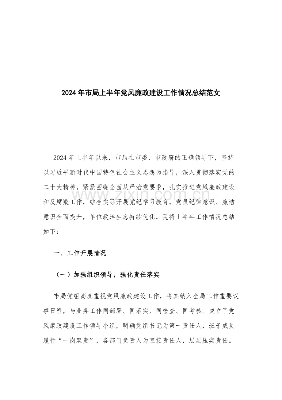 2024年市局上半年党风廉政建设工作情况总结范文.docx_第1页