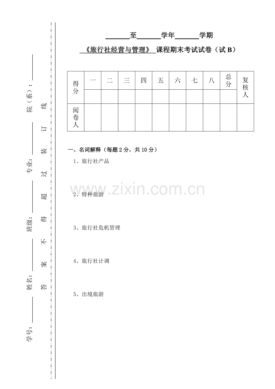 《旅行社经营与管理》AB卷期末考试卷综合测试卷模拟试题带答案自测题考试题2.docx_第1页