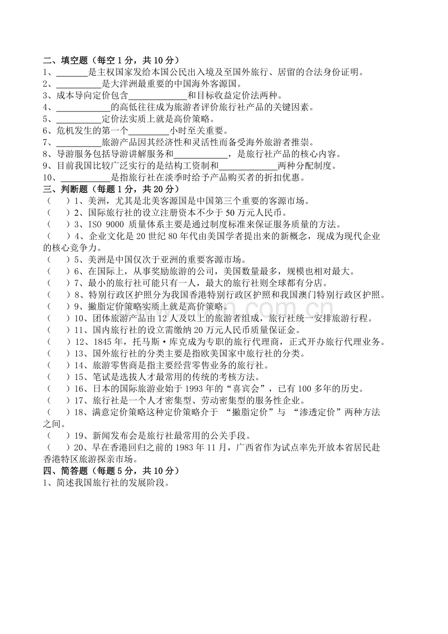 《旅行社经营与管理》AB卷期末考试卷综合测试卷模拟试题带答案自测题考试题2.docx_第2页