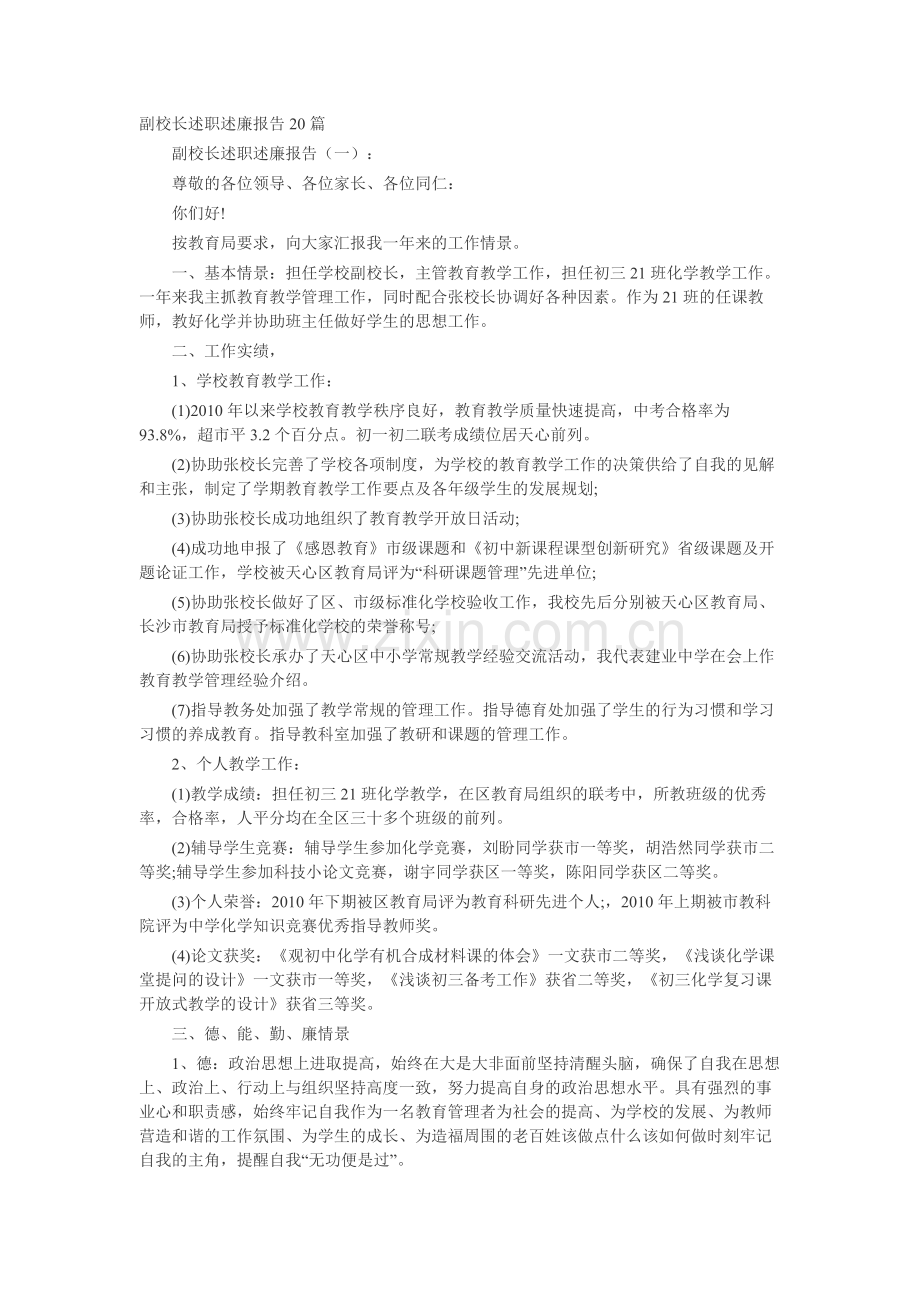 副校长述职述廉报告20篇-工作报告-工作总结.docx_第1页