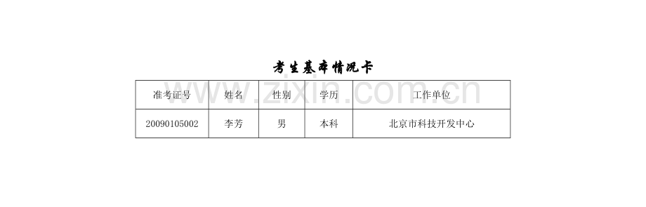 考生基本情况卡(邮件合并).docx_第2页