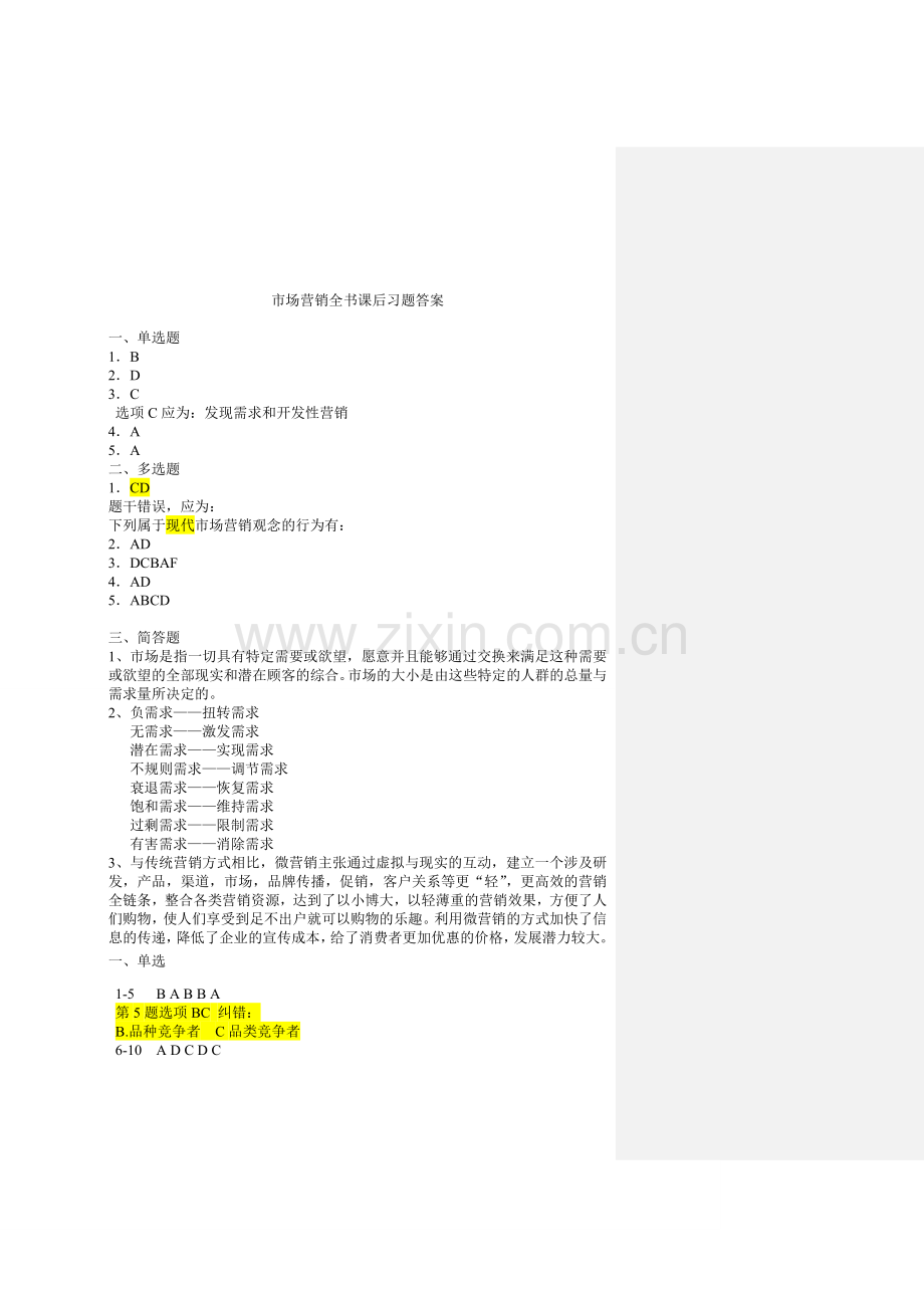 市场营销全书课后习题答案.doc_第1页