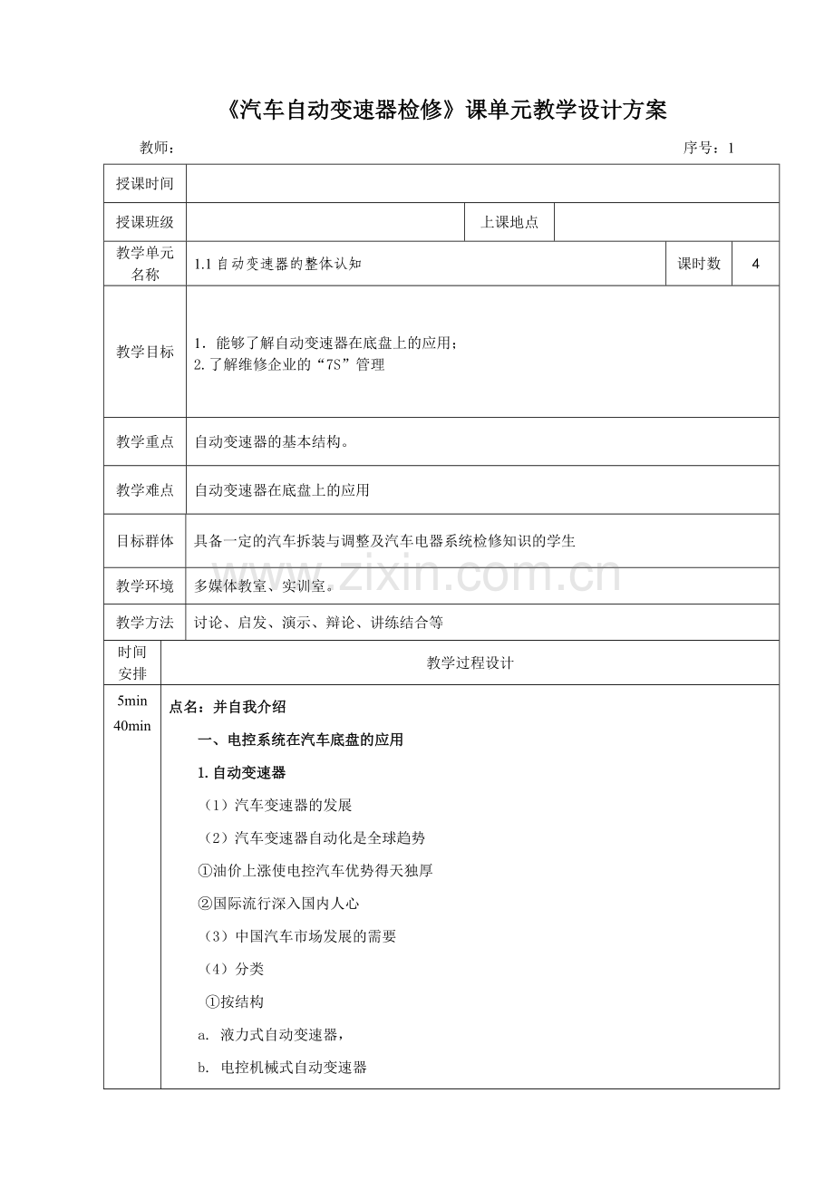 《汽车自动变速器检修》全套教学设计方案-整本书教案电子讲义.doc_第1页