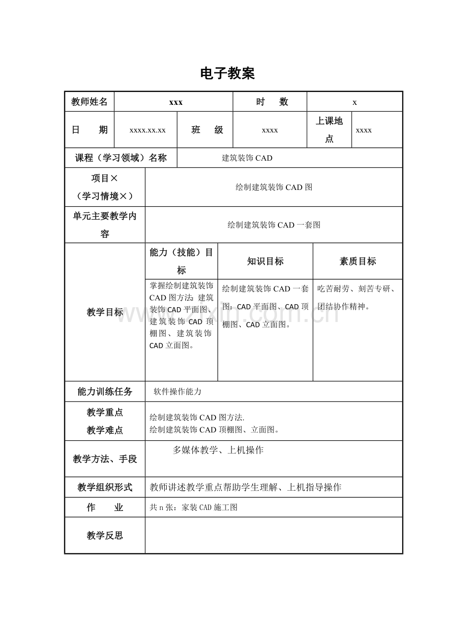 《建筑装饰CAD》电子教案09.doc_第1页
