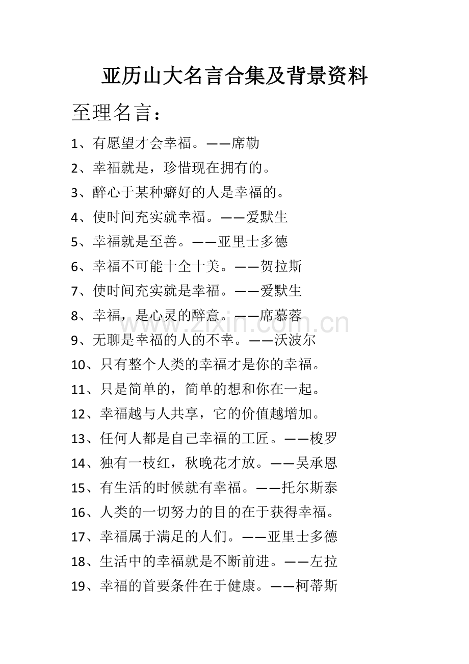 亚历山大名言及背景资料.doc_第1页