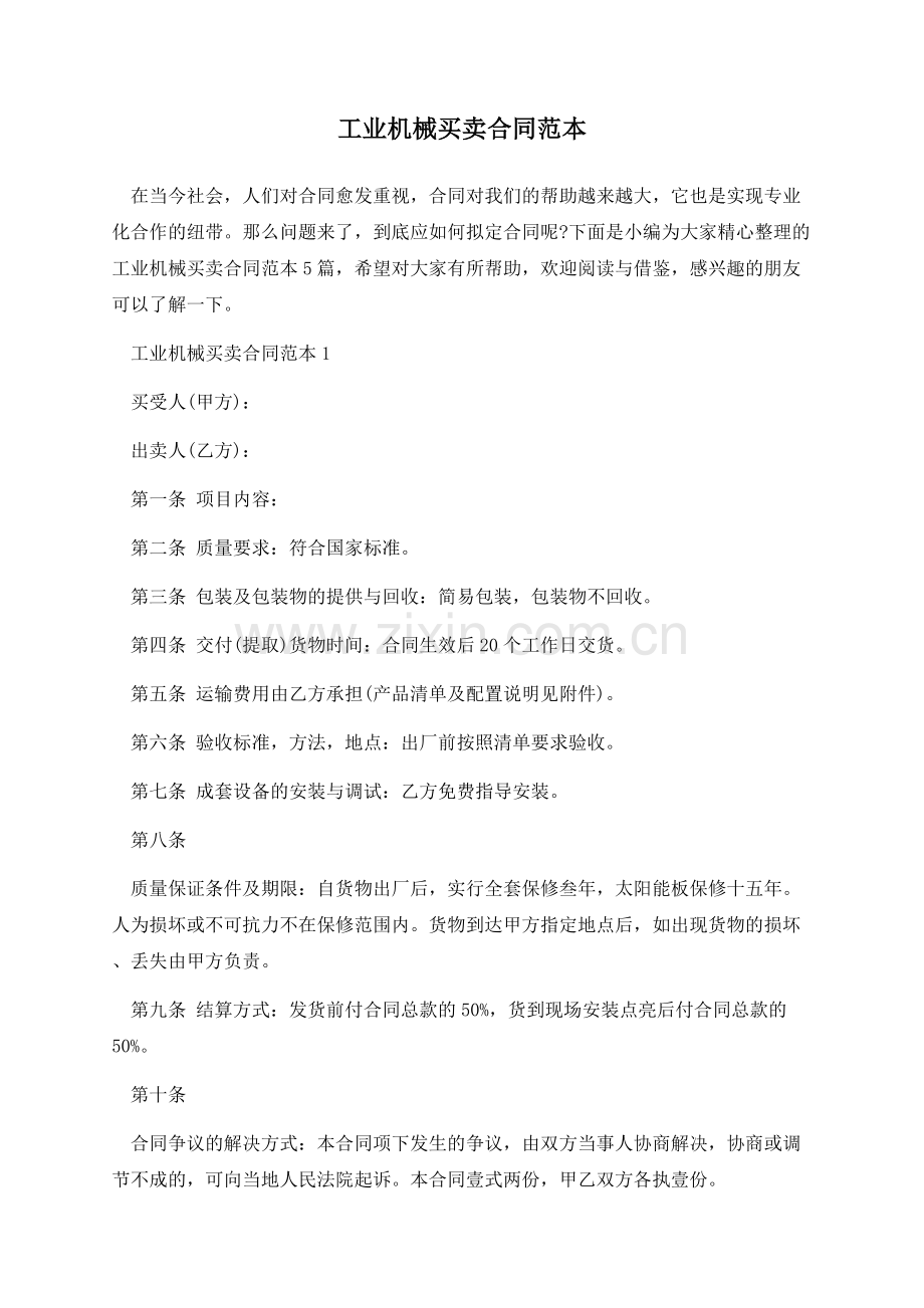 工业机械买卖合同范本.docx_第1页