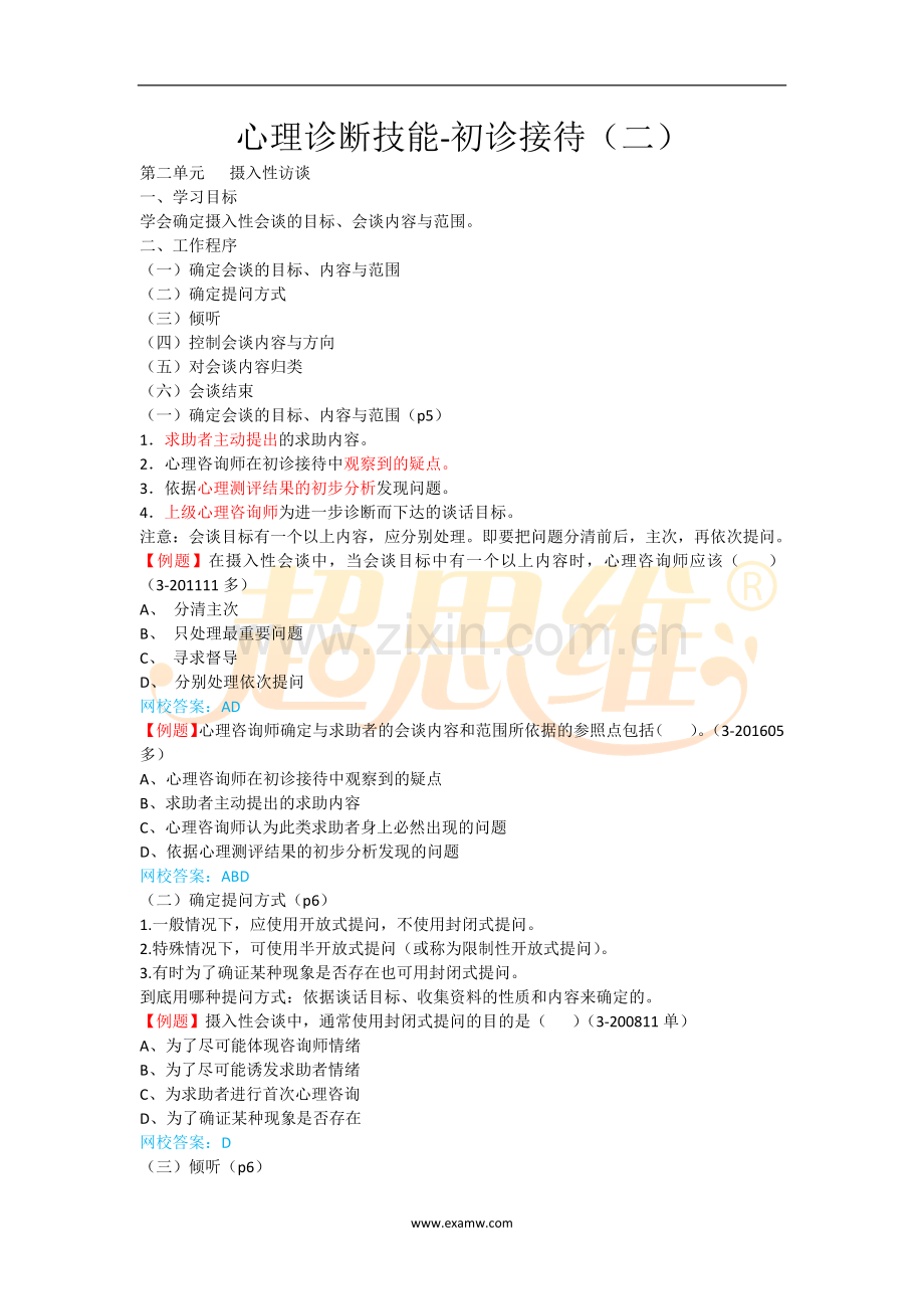 心理咨询师考试知识点重点考点归纳2-心理诊断技能-初诊接待(二).doc_第1页