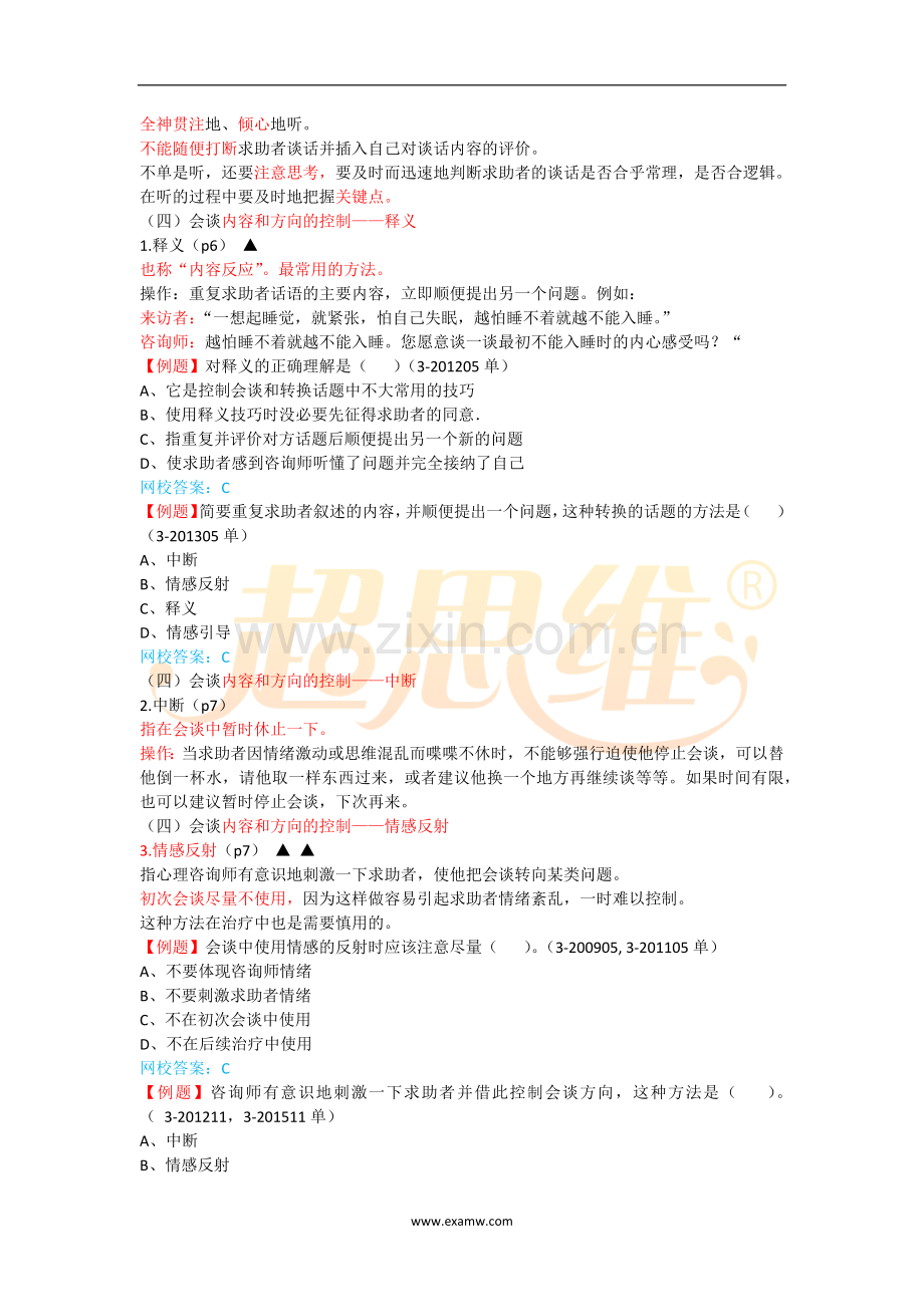 心理咨询师考试知识点重点考点归纳2-心理诊断技能-初诊接待(二).doc_第2页