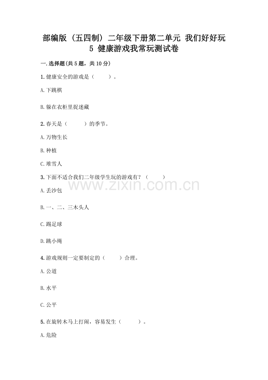 部编版--二年级下册第二单元-我们好好玩-5-健康游戏我常玩测试卷-(巩固).docx_第1页