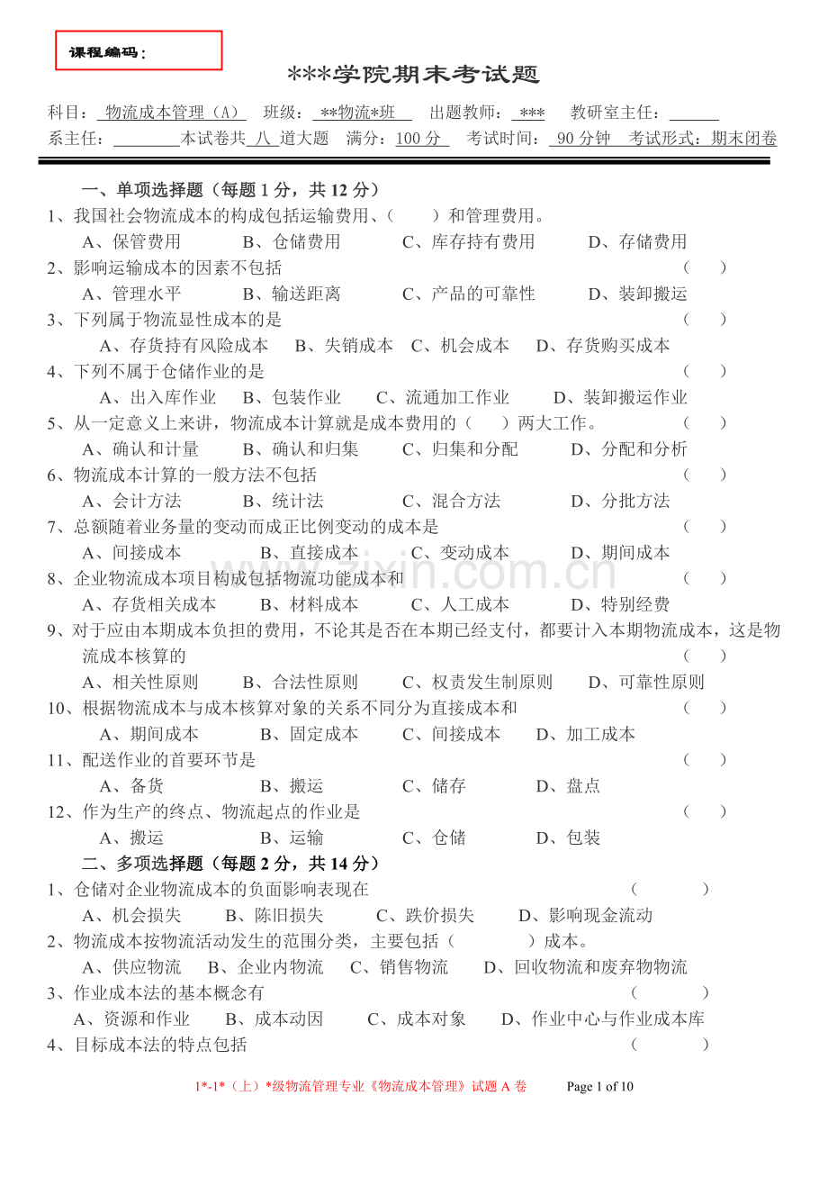 《物流成本管理》3套模拟考试题期末测试卷.doc_第1页