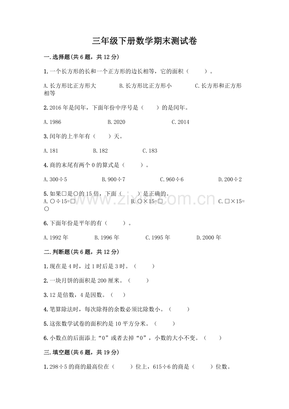 三年级下册数学期末测试卷及答案(名校卷).docx_第1页