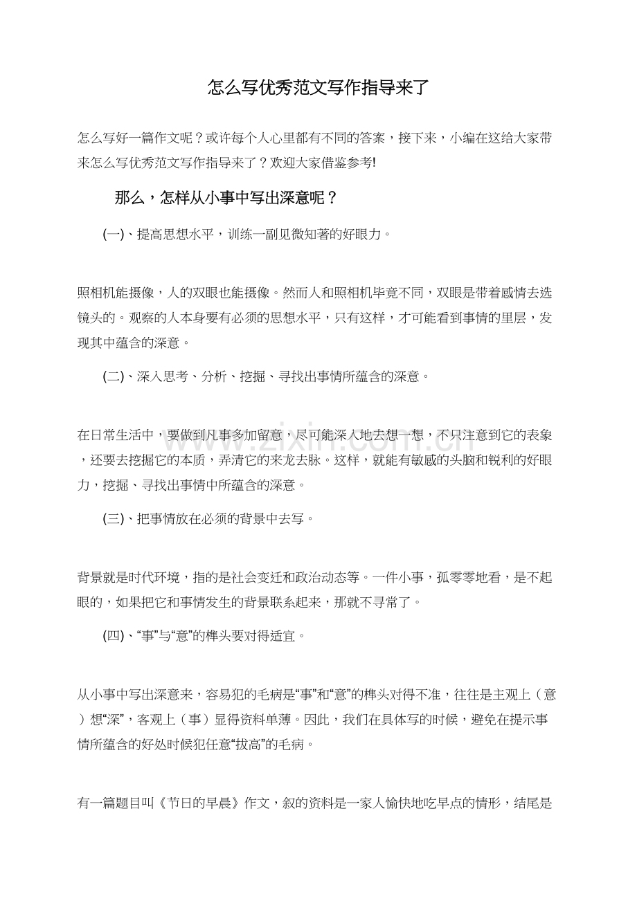 怎么写范文写作指导来了.doc_第1页