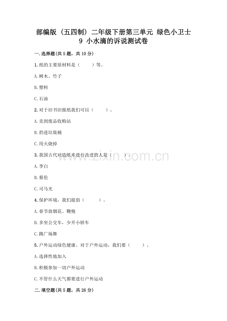 部编版--二年级下册第三单元-绿色小卫士-9-小水滴的诉说测试卷附答案(突破训练).docx_第1页