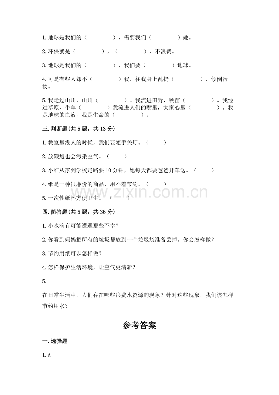 部编版--二年级下册第三单元-绿色小卫士-9-小水滴的诉说测试卷附答案(突破训练).docx_第2页