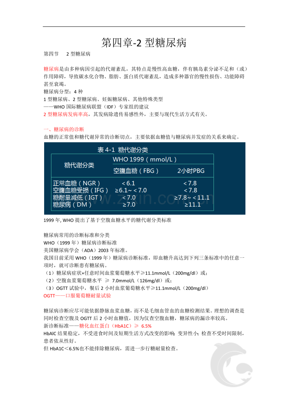 健康管理师三级考试基础知识重点考点14-第四章-2型糖尿病.doc_第1页