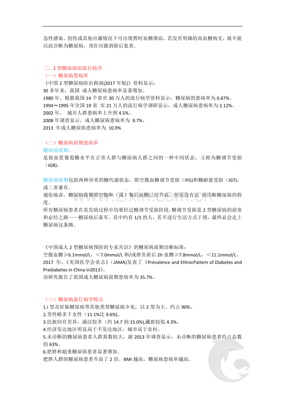 健康管理师三级考试基础知识重点考点14-第四章-2型糖尿病.doc_第2页