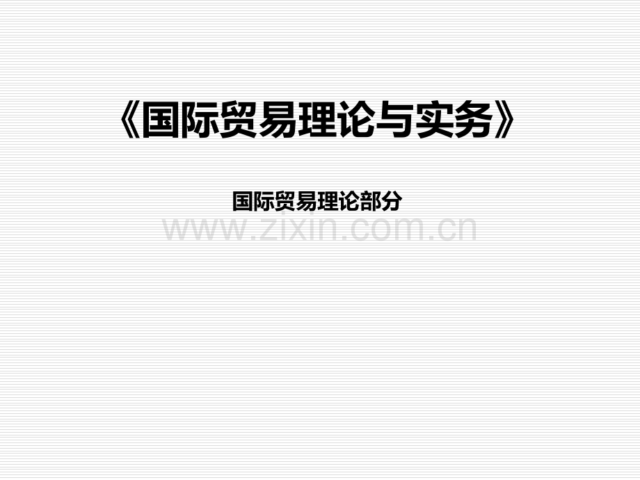 《国际贸易理论与实务》全套课件整本书电子教案教学教程.ppt_第1页