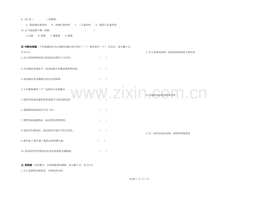 商品学实务(第三版)期末考试卷带答案综合模拟测试卷2.doc_第2页