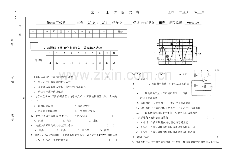 通信电子线路试卷H.doc_第1页