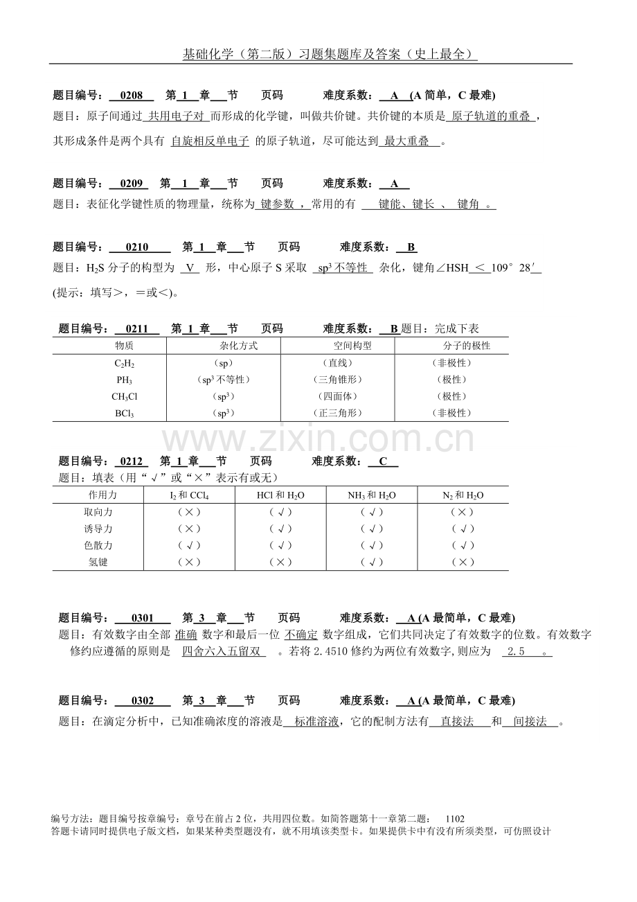 基础化学(第二版)习题集题库及答案.doc_第2页
