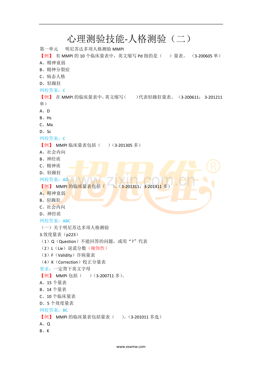 心理咨询师考试知识点重点考点归纳17-心理测验技能-人格测验(二).doc_第1页
