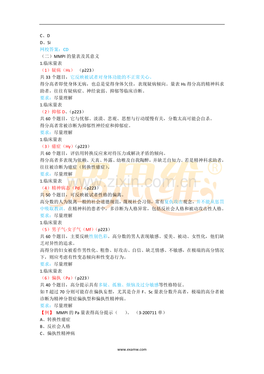 心理咨询师考试知识点重点考点归纳17-心理测验技能-人格测验(二).doc_第2页