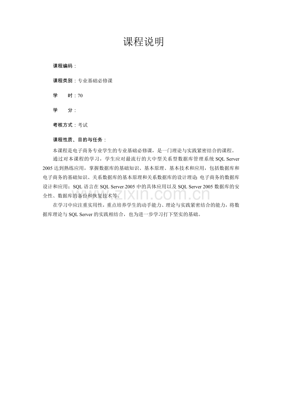 数据库技术与应用-教案-讲稿课程说明.doc_第1页