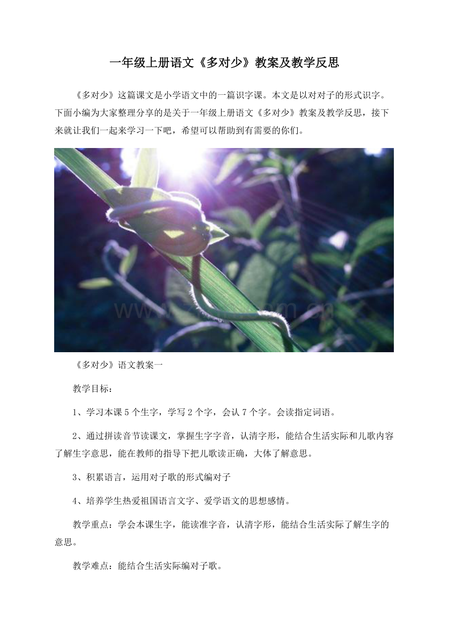 一年级上册语文《多对少》教案及教学反思.docx_第1页