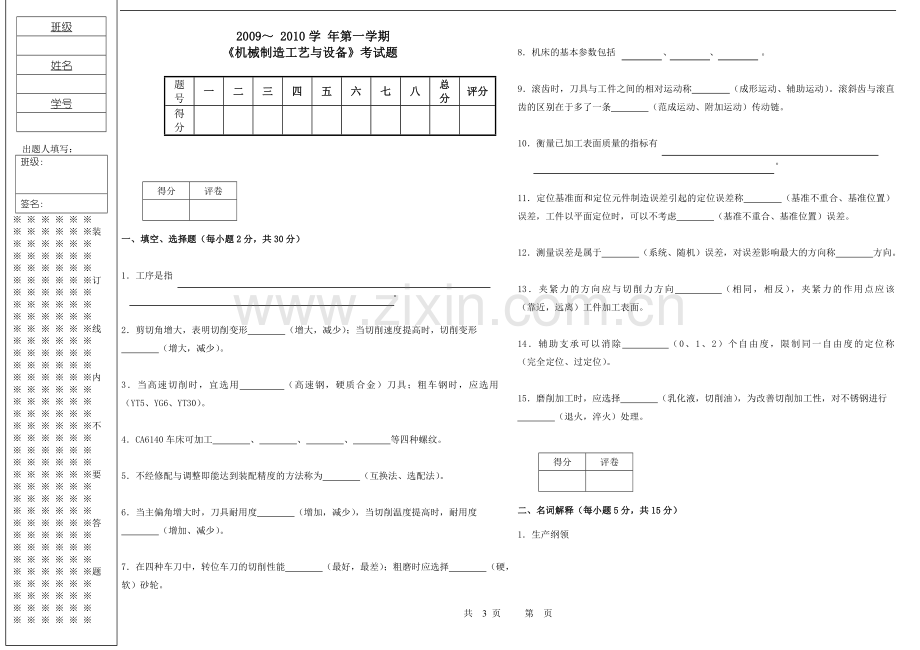 《机械制造工艺与设备试卷丙.doc_第1页