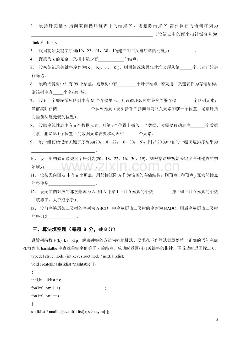 《数据结构》总复习题测试题10套及答案.doc_第2页