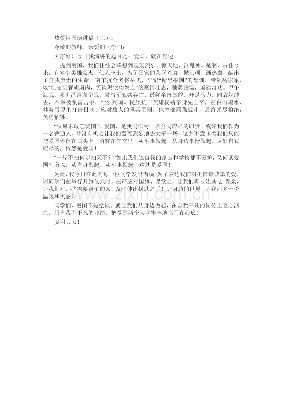 热爱祖国演讲稿发言稿致辞演讲致词演讲稿5篇.docx_第2页