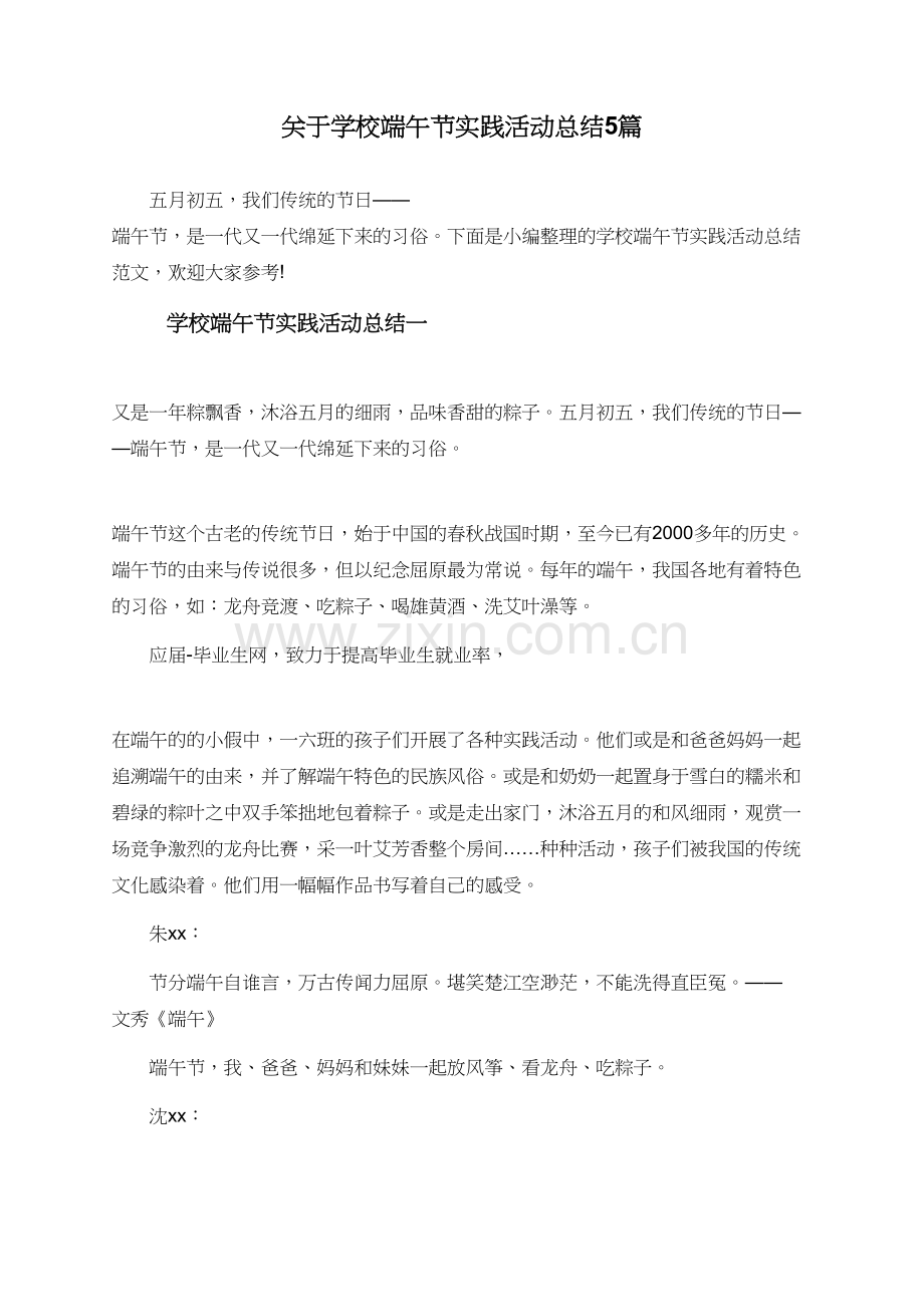 关于学校端午节实践活动总结5篇.doc_第1页