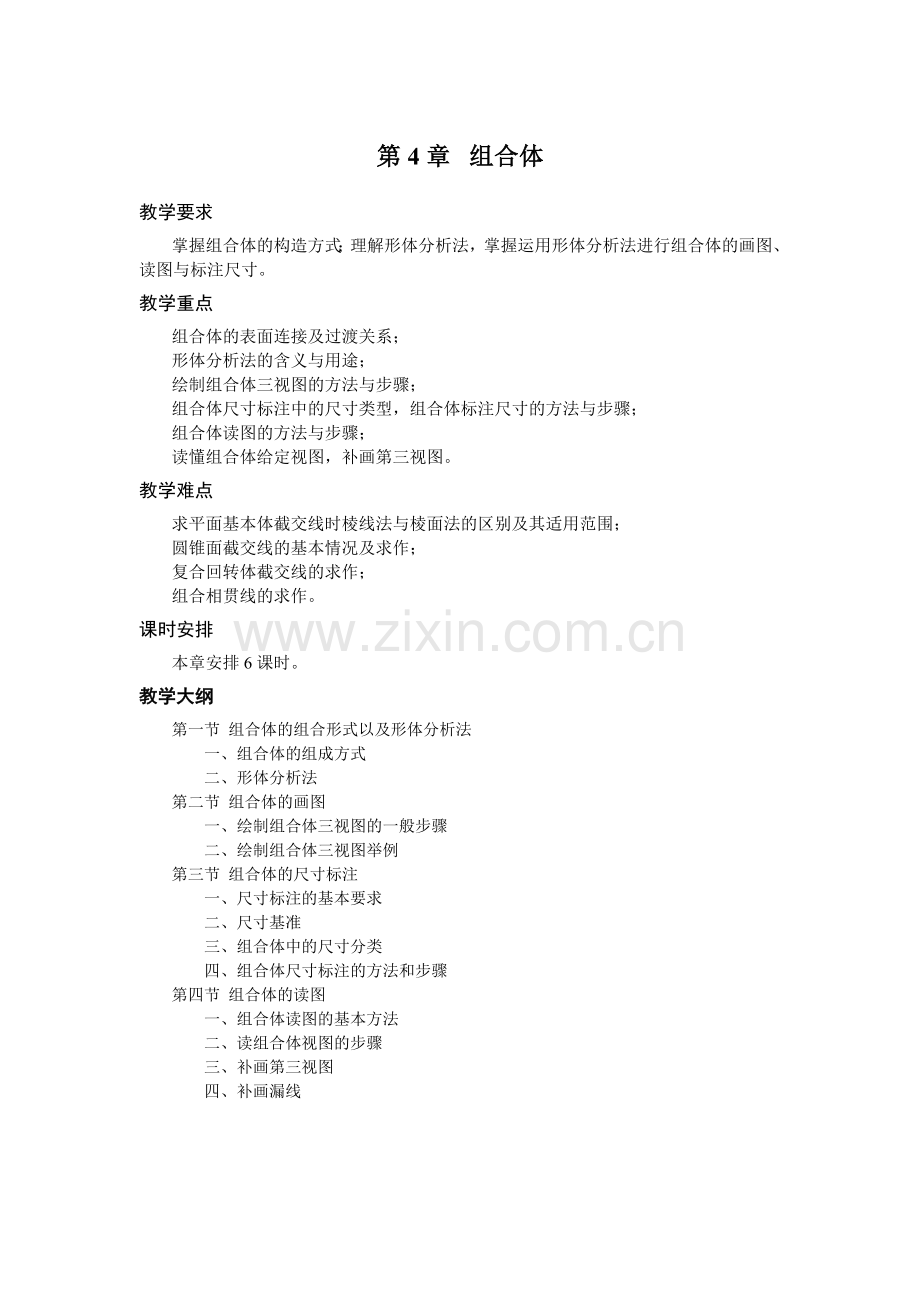 《机械制图》教学参考教案-第四章.doc_第1页