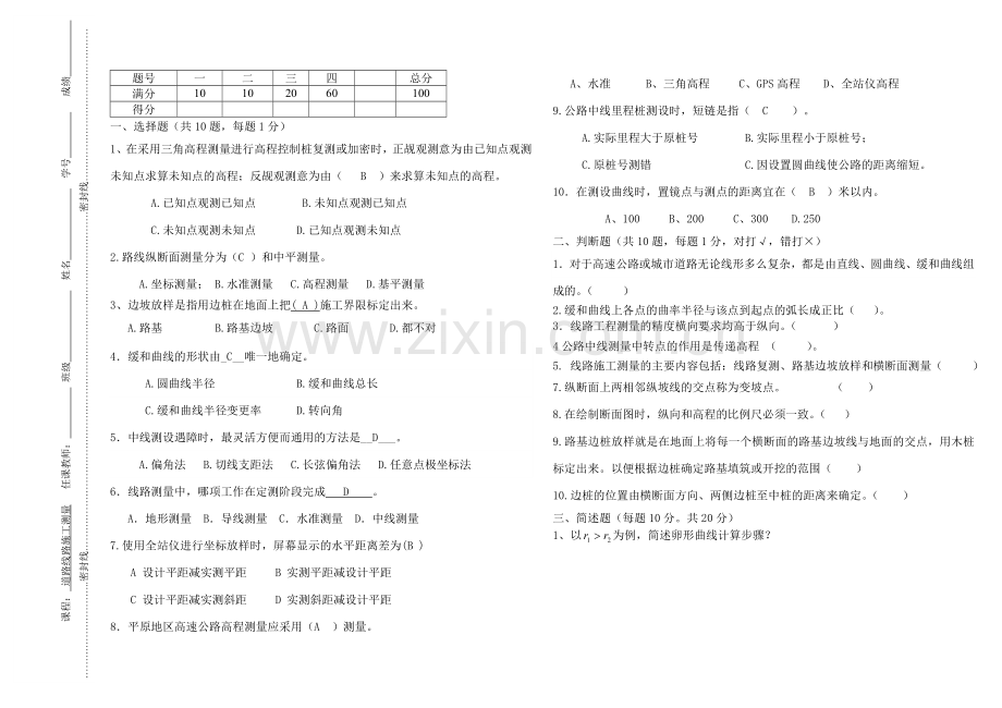 道路线路施工测量期末试卷及答案2套.doc_第1页