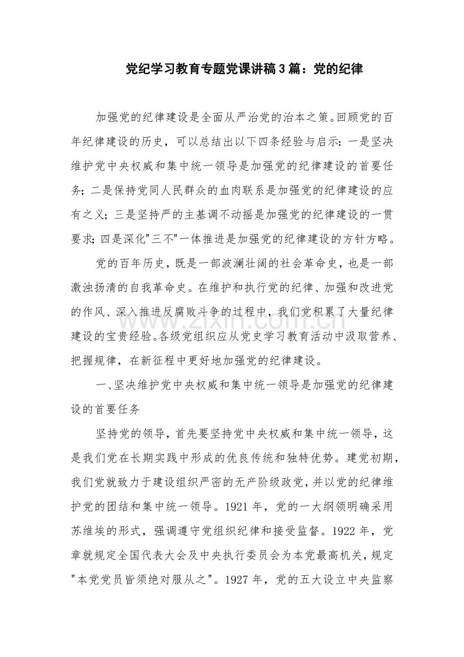 党纪学习教育专题党课讲稿3篇：党的纪律.docx_第1页