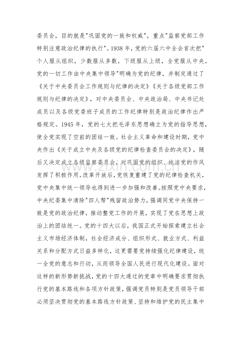 党纪学习教育专题党课讲稿3篇：党的纪律.docx_第2页