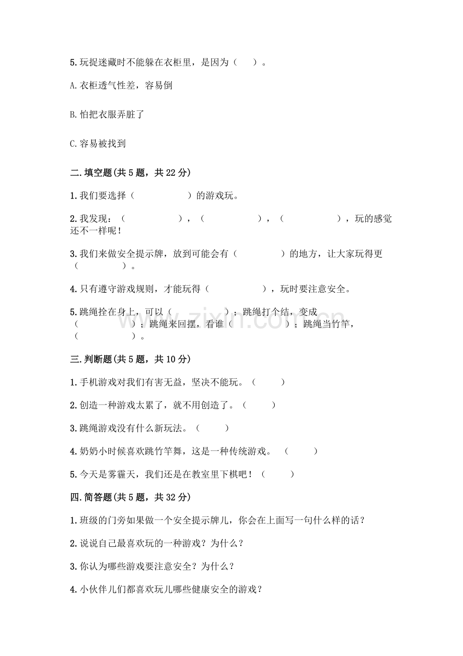 部编版--二年级下册第二单元-我们好好玩-5-健康游戏我常玩测试卷及答案【全优】.docx_第2页