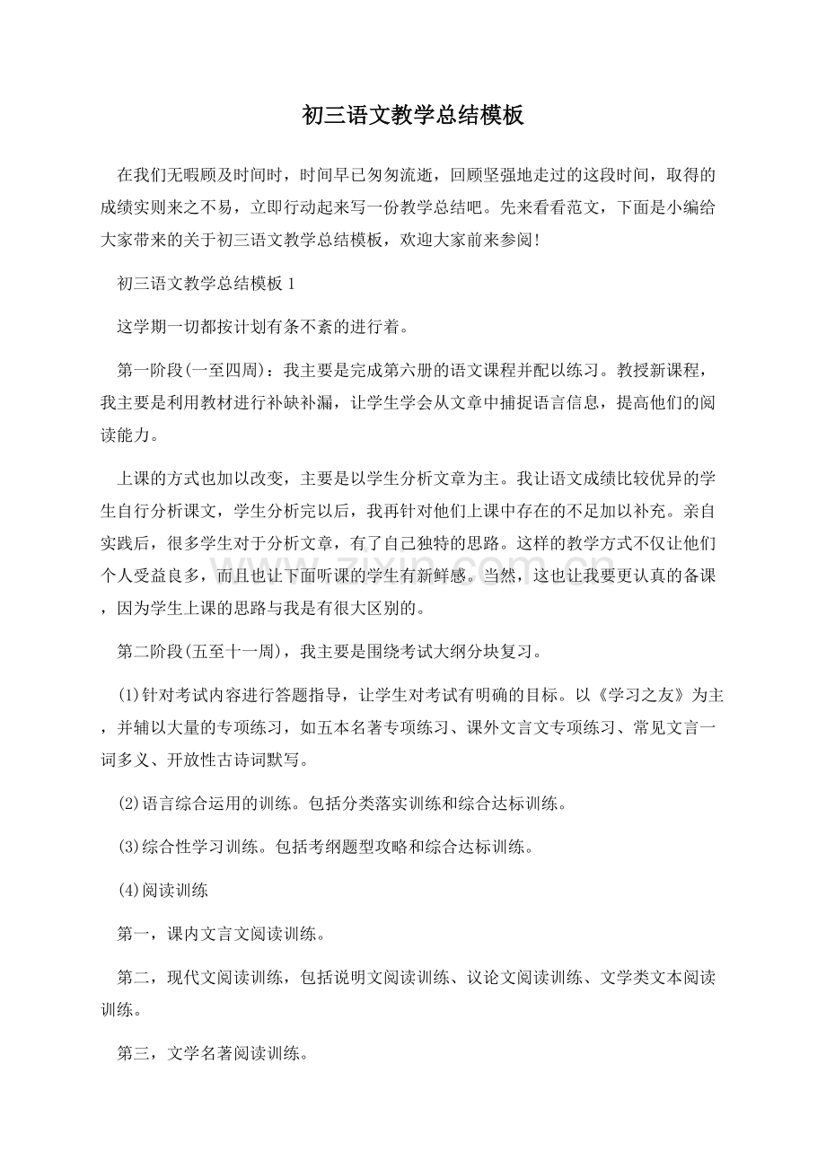 初三语文教学总结模板.docx_第1页
