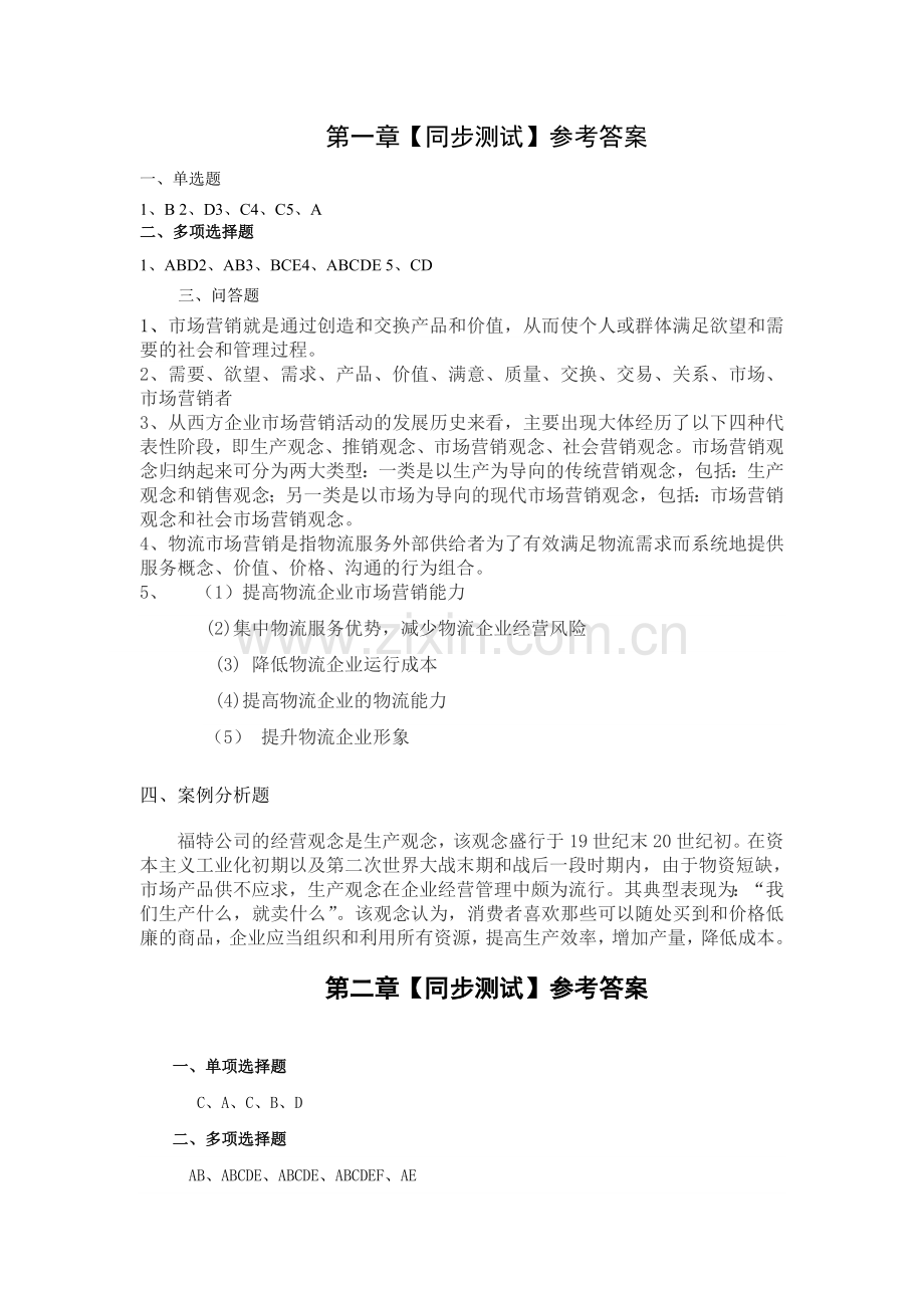 物流营销习题答案1-9章全.doc_第1页