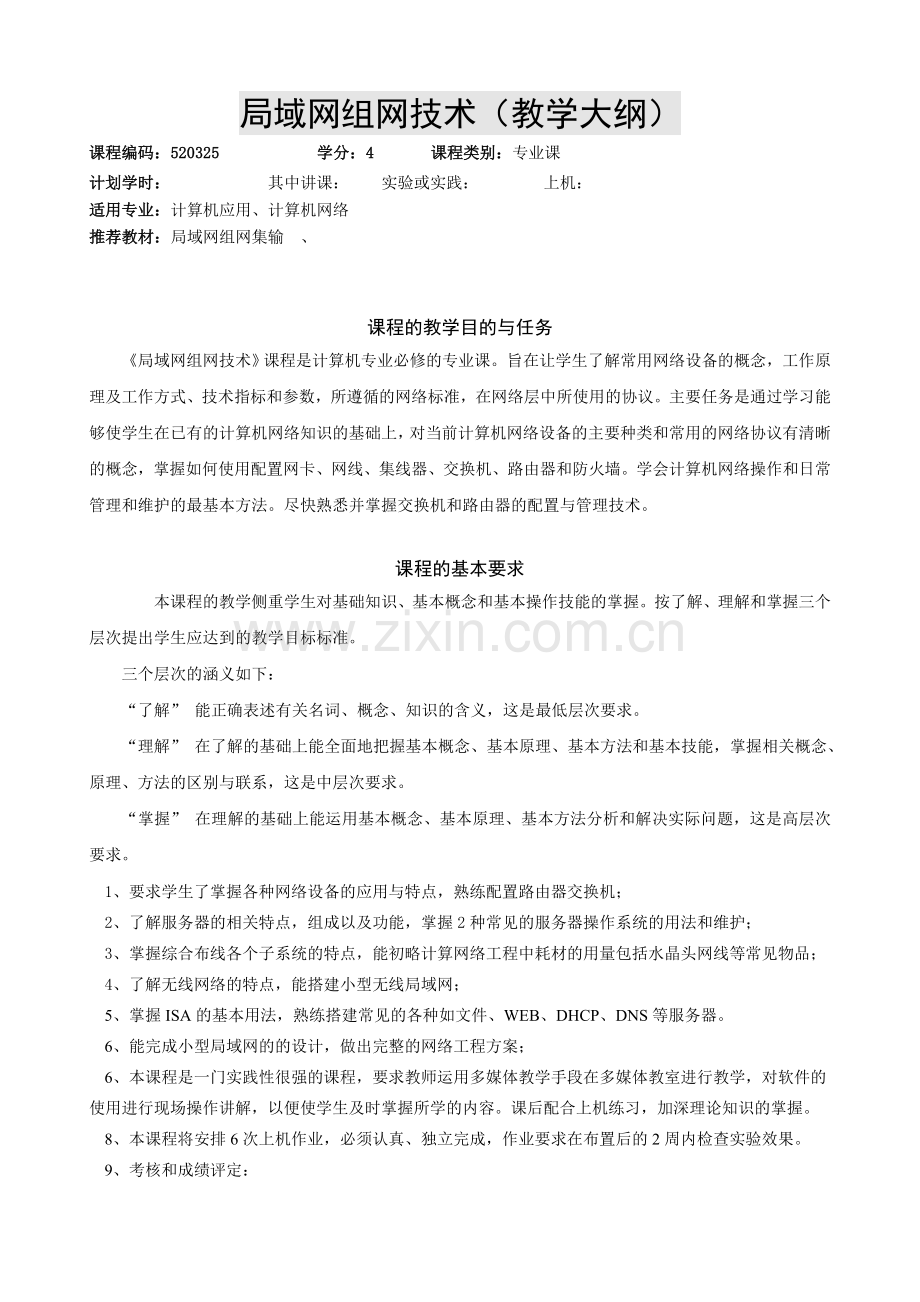 局域网组网技术(教学大纲)-课程标准-.doc_第1页
