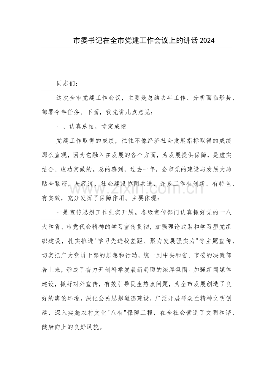 市委书记在全市党建工作会议上的讲话2024.docx_第1页