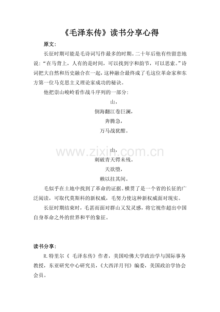 《毛泽东传》读书分享心得.doc_第1页