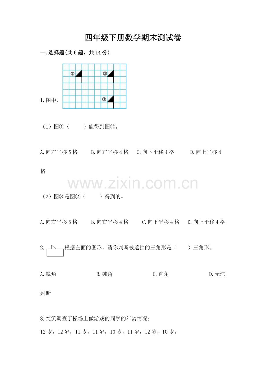 四年级下册数学期末测试卷附参考答案【模拟题】.docx_第1页