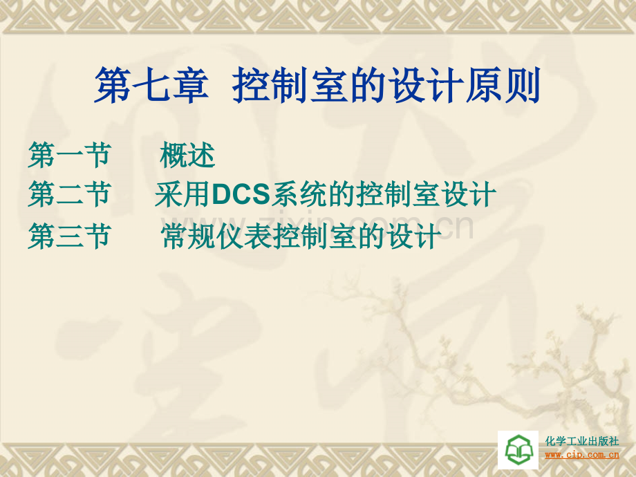 中职-过程控制工程设计第七章-控制室的设计原则.ppt_第1页
