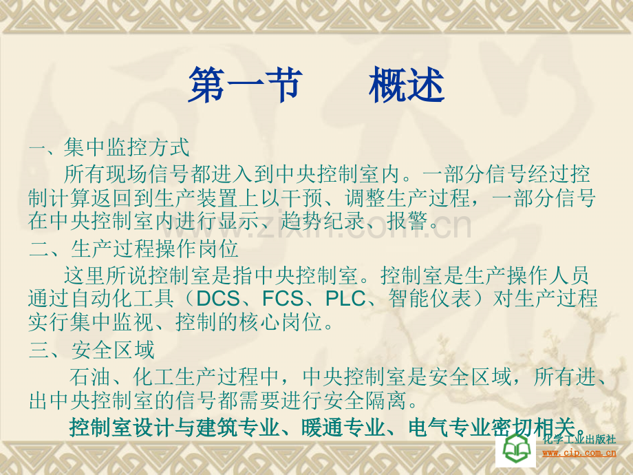 中职-过程控制工程设计第七章-控制室的设计原则.ppt_第2页