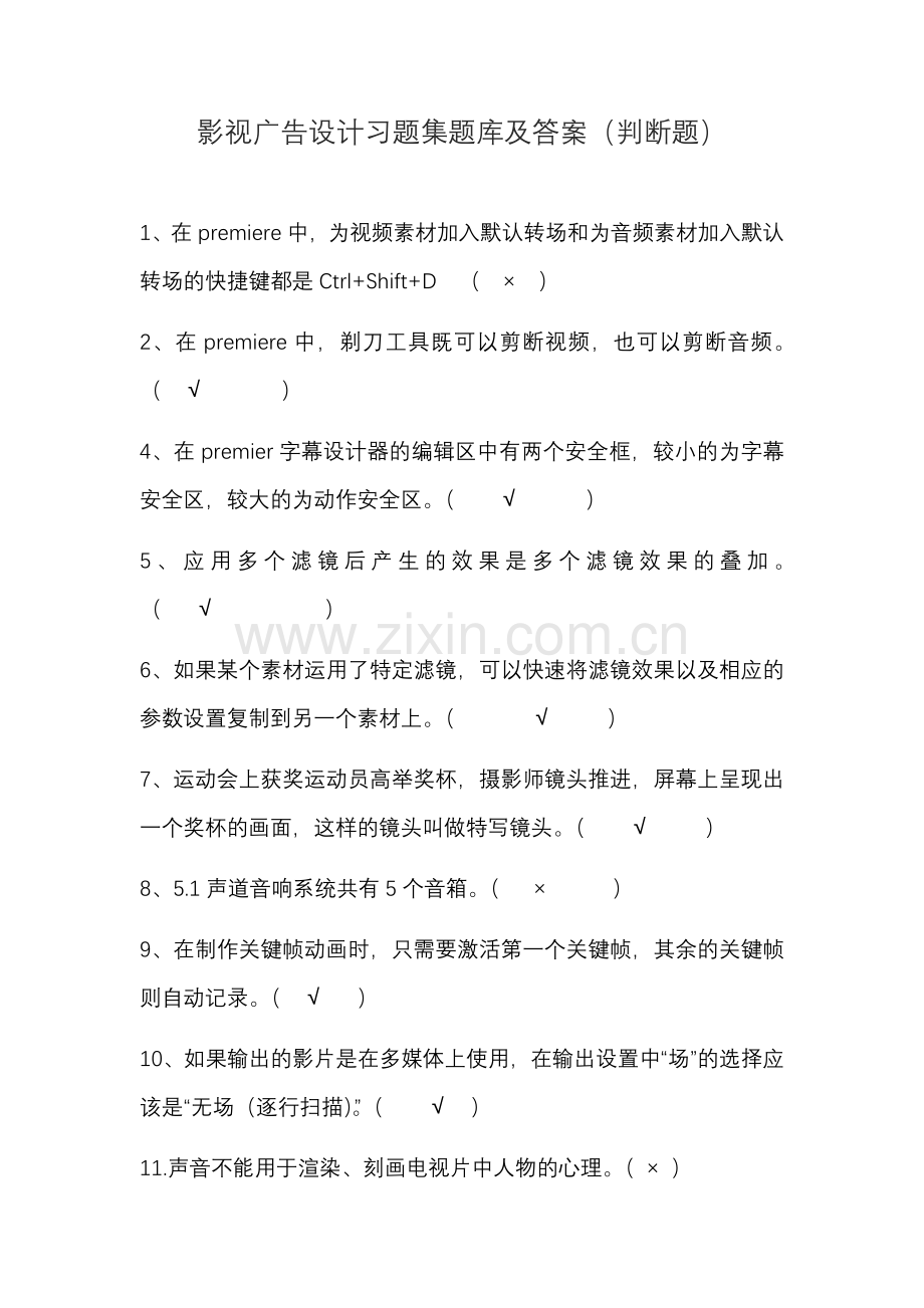 影视广告设计习题集题库及答案(判断题).docx_第1页