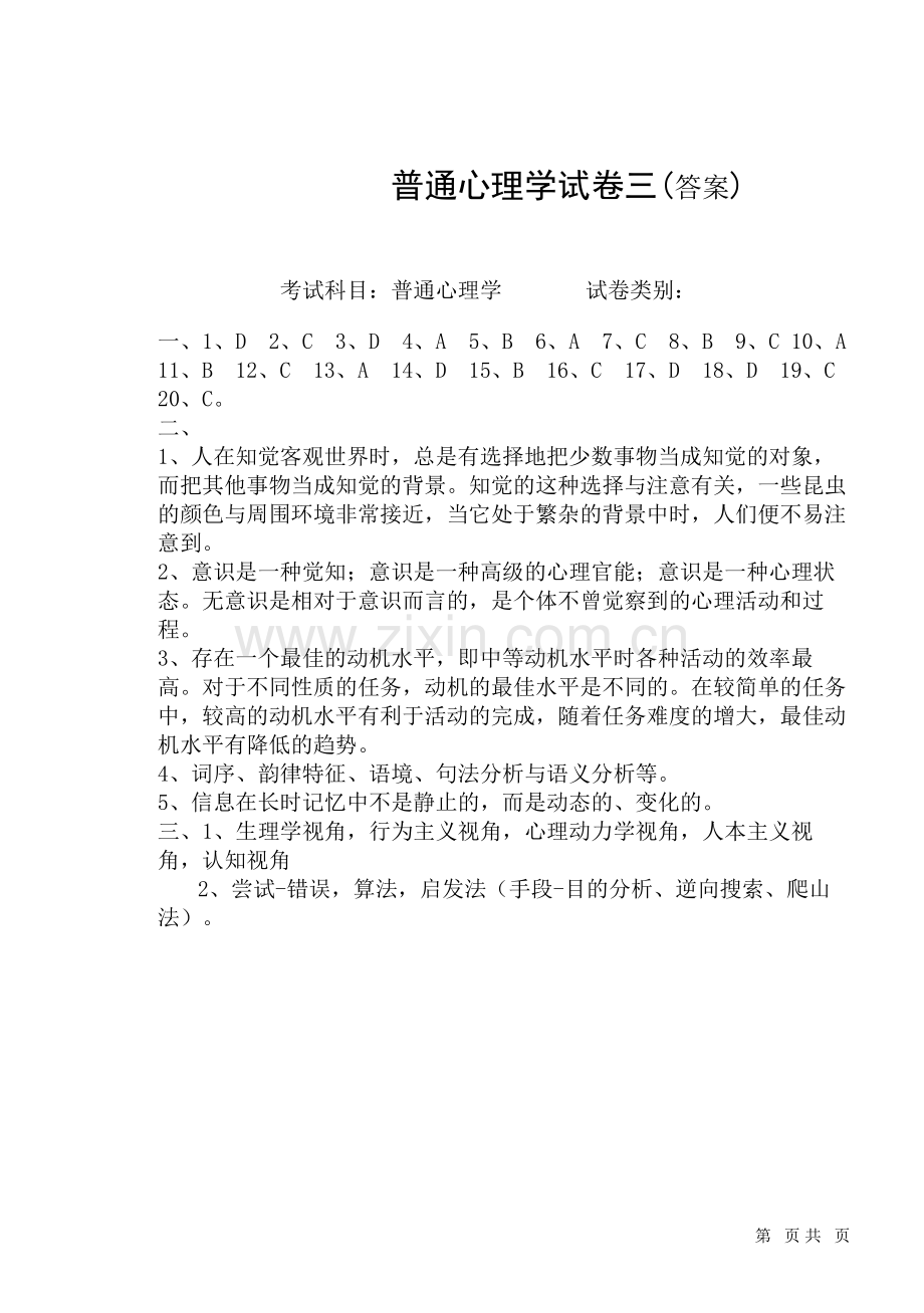 普通心理学-答案3.doc_第1页