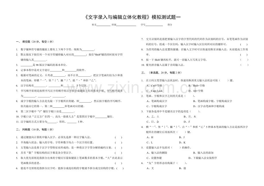 文字录入与编辑立体化教程模拟测试题AB试卷2套及答案.doc_第1页